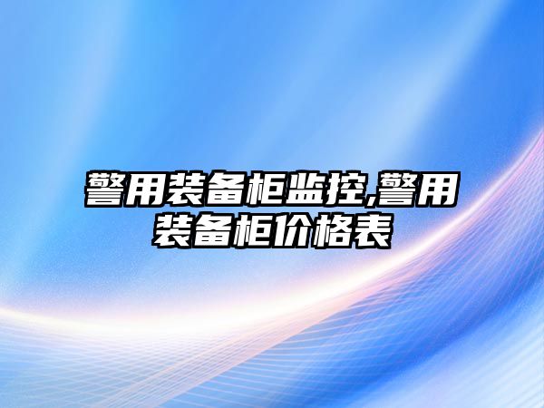 警用裝備柜監控,警用裝備柜價格表