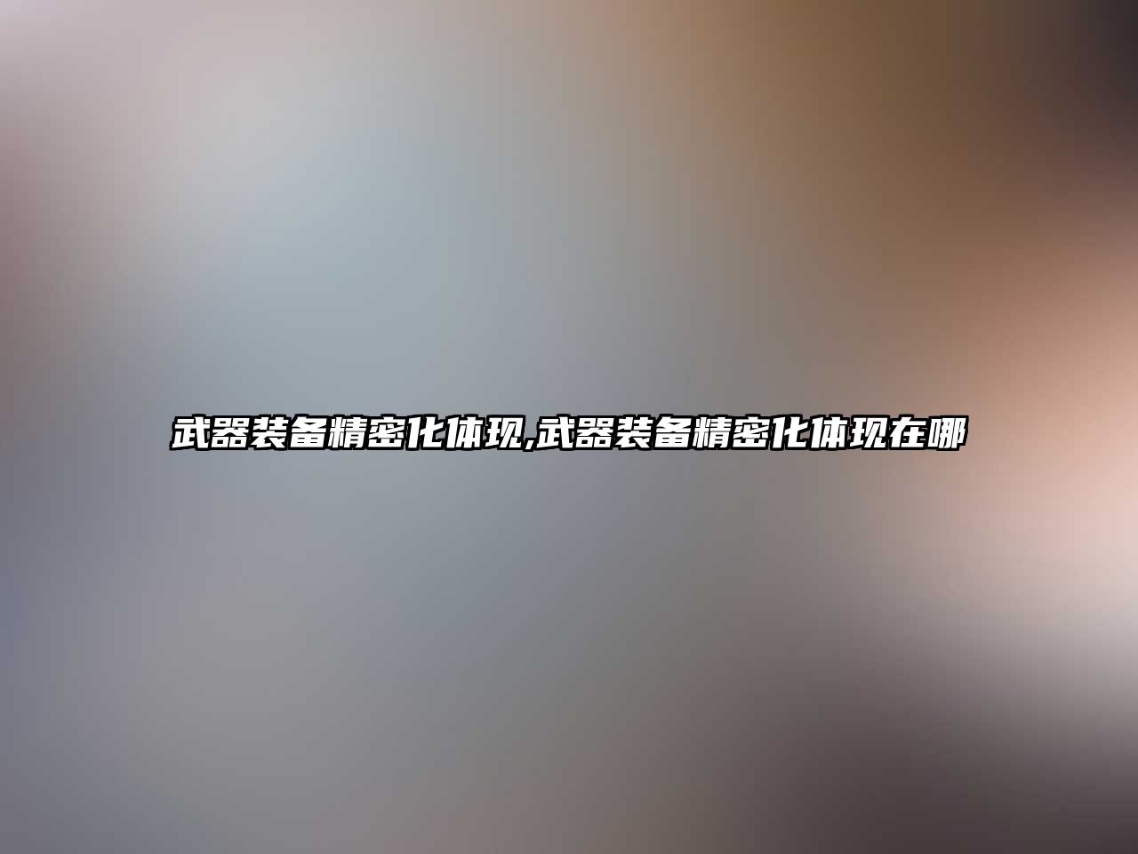 武器裝備精密化體現,武器裝備精密化體現在哪