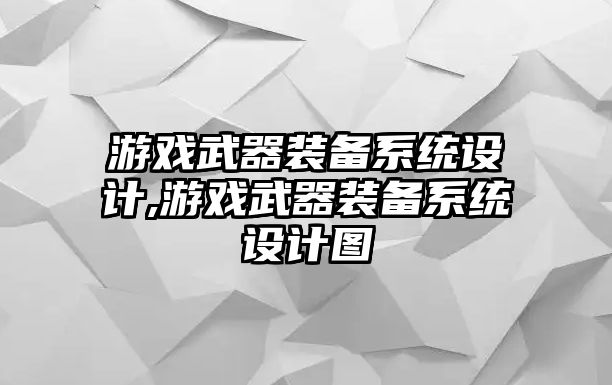 游戲武器裝備系統設計,游戲武器裝備系統設計圖