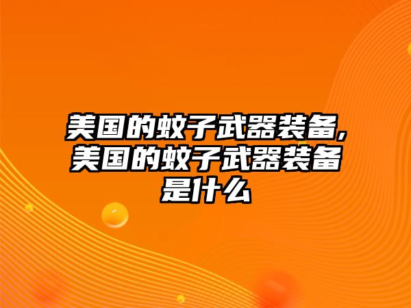 美國的蚊子武器裝備,美國的蚊子武器裝備是什么