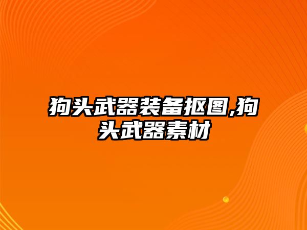 狗頭武器裝備摳圖,狗頭武器素材