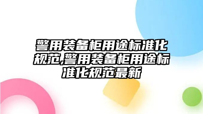 警用裝備柜用途標(biāo)準(zhǔn)化規(guī)范,警用裝備柜用途標(biāo)準(zhǔn)化規(guī)范最新