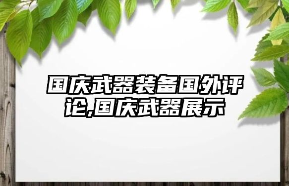 國慶武器裝備國外評論,國慶武器展示