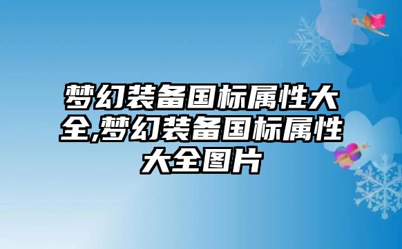 夢幻裝備國標屬性大全,夢幻裝備國標屬性大全圖片