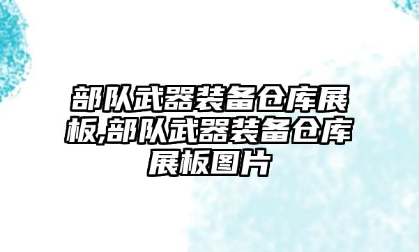 部隊武器裝備倉庫展板,部隊武器裝備倉庫展板圖片