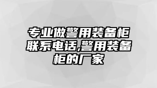 專業做警用裝備柜聯系電話,警用裝備柜的廠家