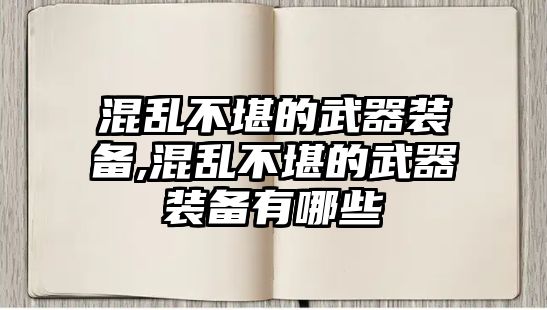 混亂不堪的武器裝備,混亂不堪的武器裝備有哪些