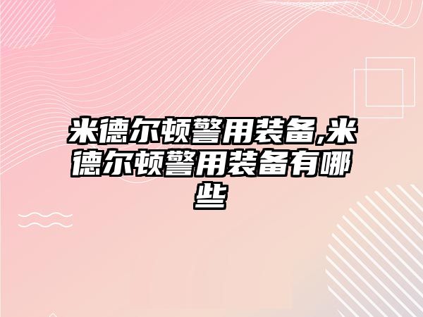 米德爾頓警用裝備,米德爾頓警用裝備有哪些