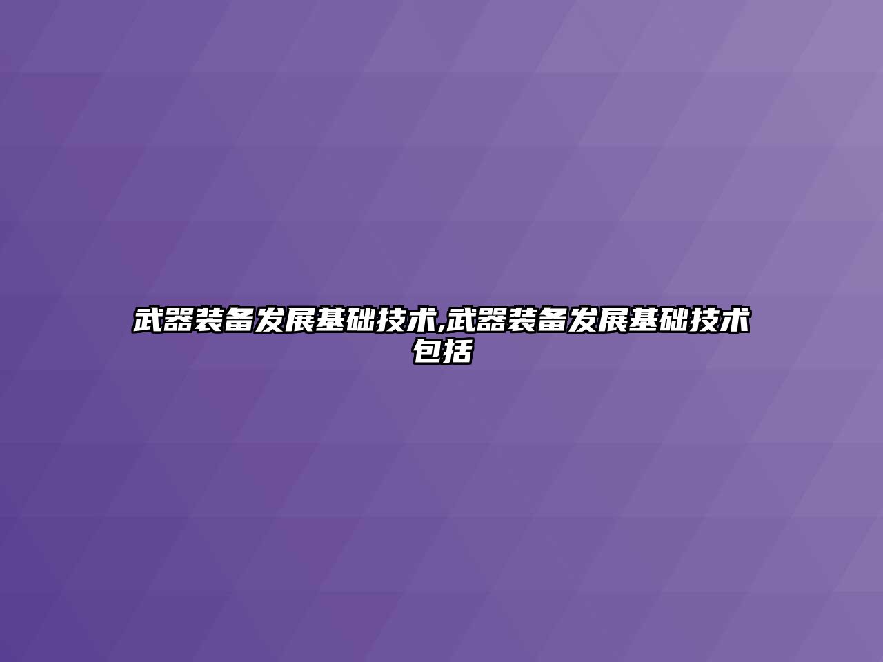 武器裝備發展基礎技術,武器裝備發展基礎技術包括