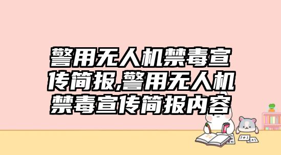 警用無人機禁毒宣傳簡報,警用無人機禁毒宣傳簡報內容