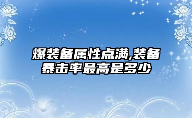 爆裝備屬性點滿,裝備暴擊率最高是多少