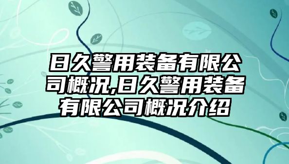 日久警用裝備有限公司概況,日久警用裝備有限公司概況介紹