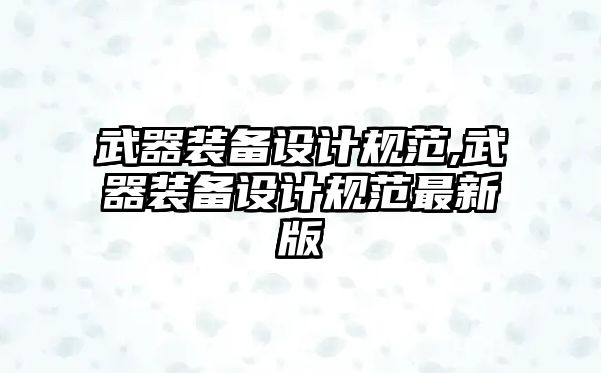 武器裝備設計規范,武器裝備設計規范最新版