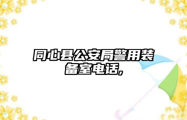 同心縣公安局警用裝備室電話,