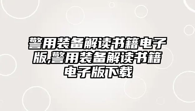 警用裝備解讀書籍電子版,警用裝備解讀書籍電子版下載