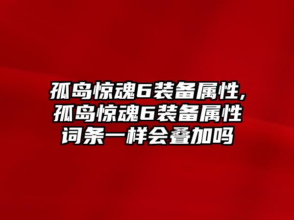 孤島驚魂6裝備屬性,孤島驚魂6裝備屬性詞條一樣會疊加嗎