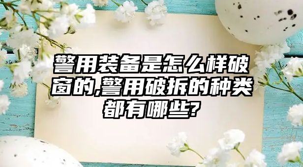 警用裝備是怎么樣破窗的,警用破拆的種類都有哪些?