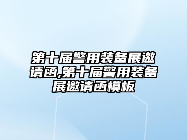 第十屆警用裝備展邀請函,第十屆警用裝備展邀請函模板