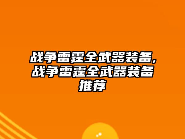 戰爭雷霆全武器裝備,戰爭雷霆全武器裝備推薦