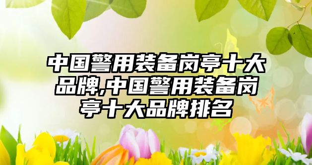 中國警用裝備崗?fù)な笃放?中國警用裝備崗?fù)な笃放婆琶? class=