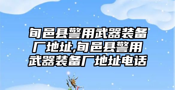 旬邑縣警用武器裝備廠地址,旬邑縣警用武器裝備廠地址電話