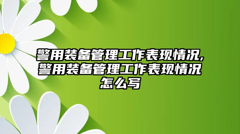 警用裝備管理工作表現(xiàn)情況,警用裝備管理工作表現(xiàn)情況怎么寫(xiě)