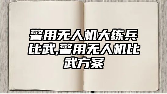 警用無人機大練兵比武,警用無人機比武方案