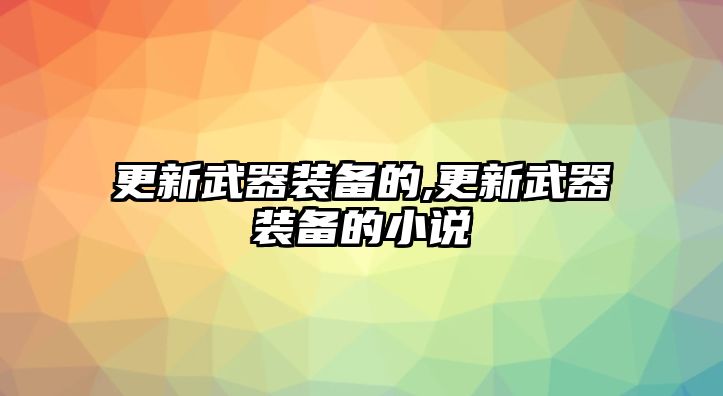 更新武器裝備的,更新武器裝備的小說