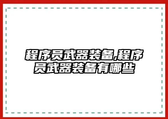 程序員武器裝備,程序員武器裝備有哪些