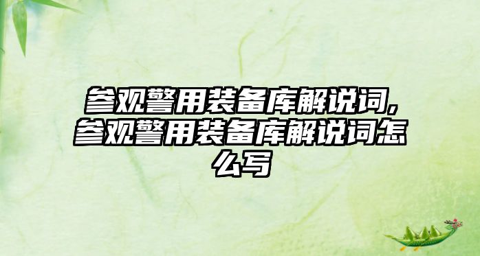 參觀警用裝備庫解說詞,參觀警用裝備庫解說詞怎么寫