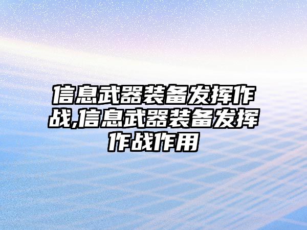 信息武器裝備發(fā)揮作戰(zhàn),信息武器裝備發(fā)揮作戰(zhàn)作用