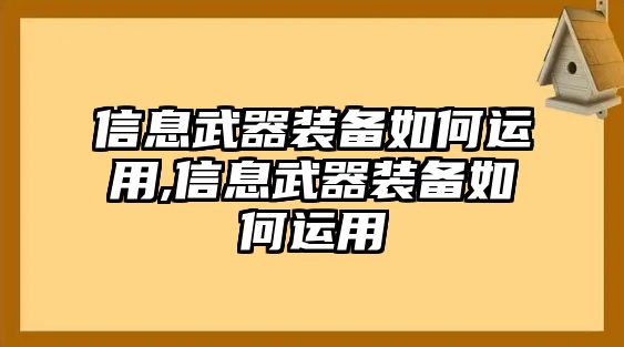 信息武器裝備如何運(yùn)用,信息武器裝備如何運(yùn)用