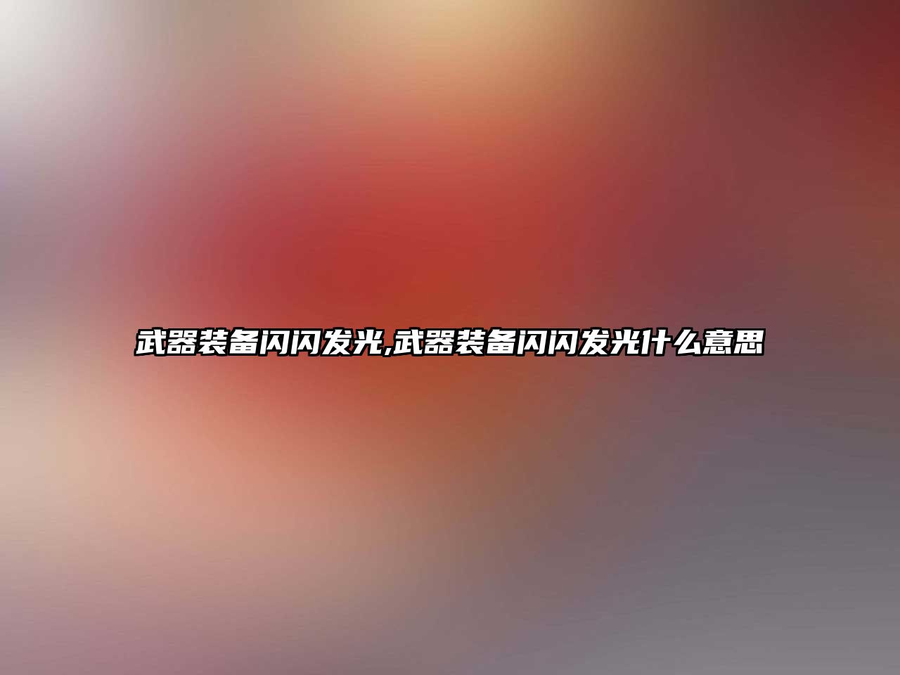 武器裝備閃閃發光,武器裝備閃閃發光什么意思