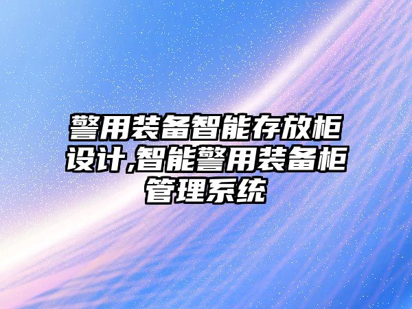 警用裝備智能存放柜設計,智能警用裝備柜管理系統