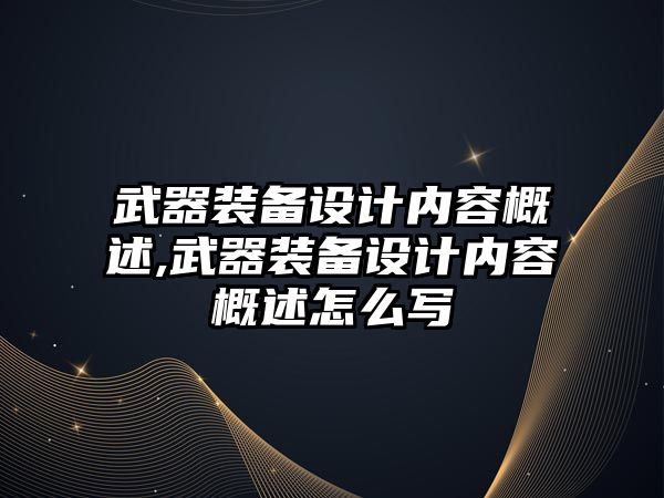 武器裝備設計內容概述,武器裝備設計內容概述怎么寫