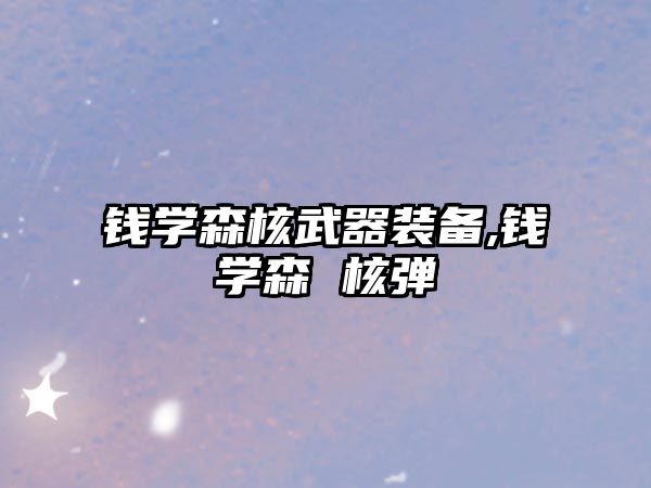 錢學森核武器裝備,錢學森 核彈