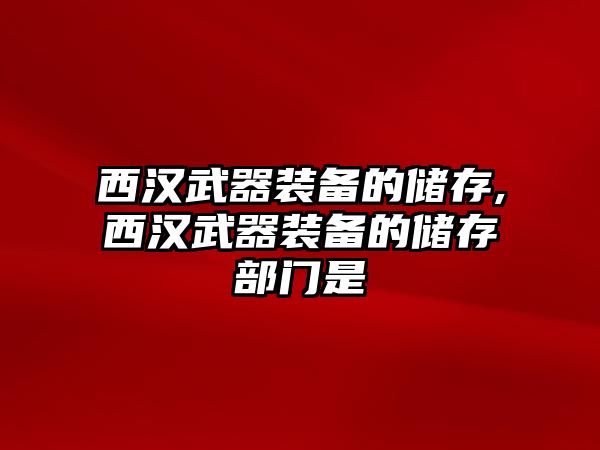 西漢武器裝備的儲(chǔ)存,西漢武器裝備的儲(chǔ)存部門是