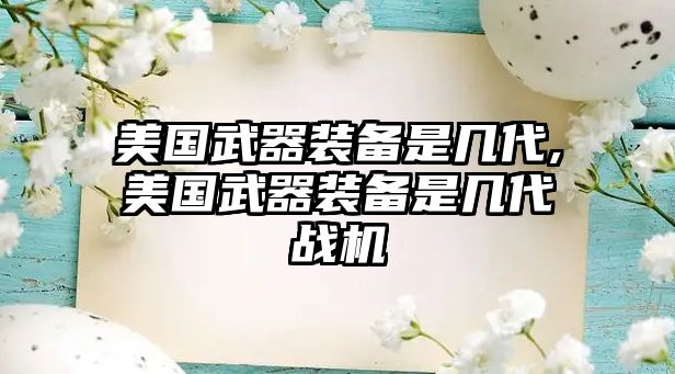 美國武器裝備是幾代,美國武器裝備是幾代戰(zhàn)機