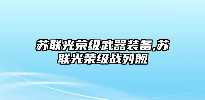 蘇聯光榮級武器裝備,蘇聯光榮級戰列艦