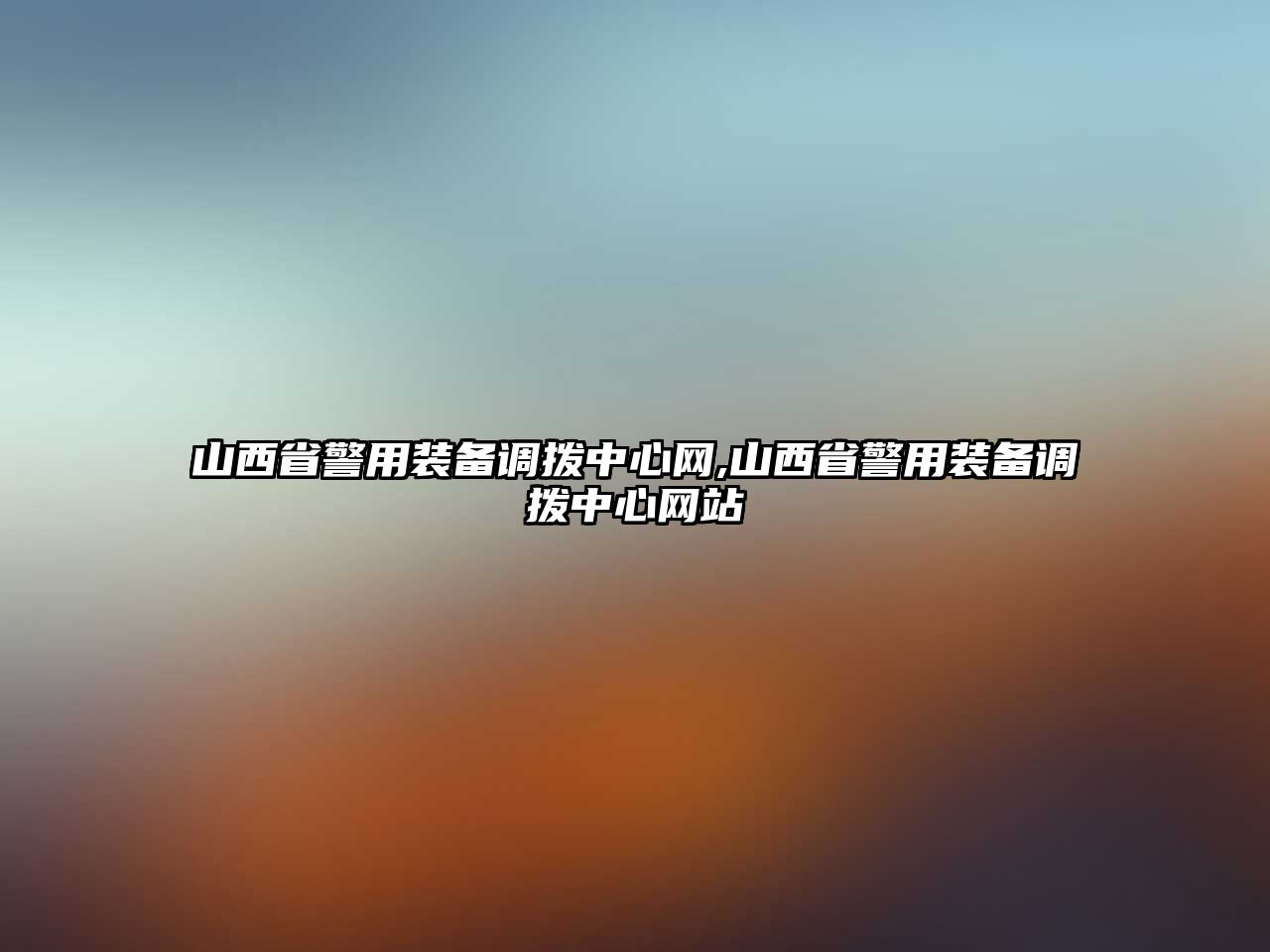 山西省警用裝備調撥中心網,山西省警用裝備調撥中心網站