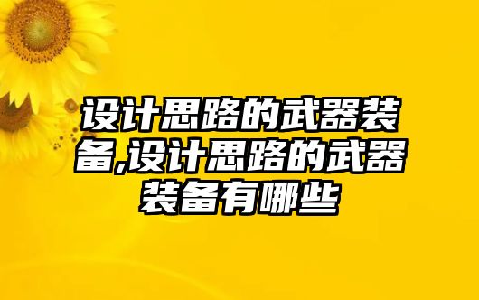 設計思路的武器裝備,設計思路的武器裝備有哪些