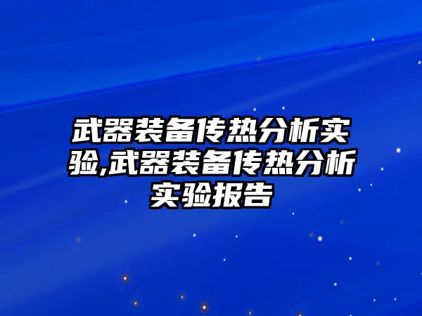 武器裝備傳熱分析實驗,武器裝備傳熱分析實驗報告