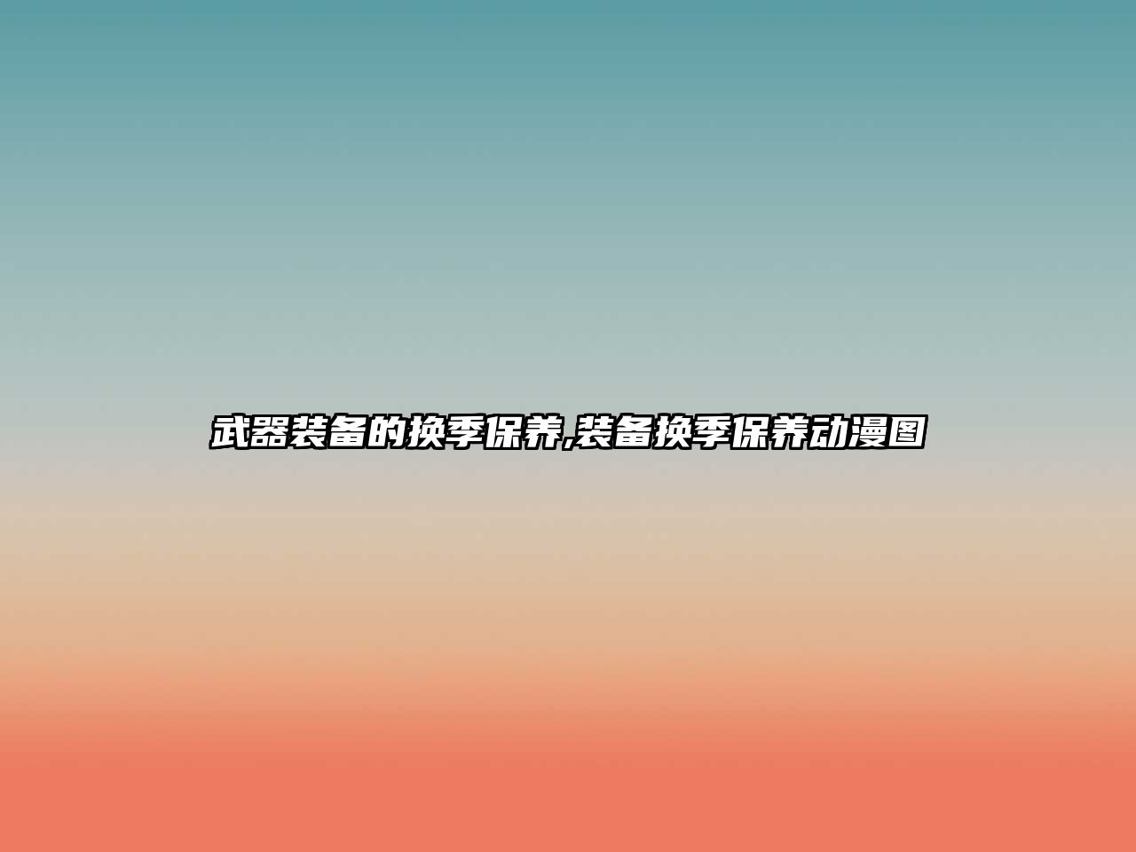 武器裝備的換季保養(yǎng),裝備換季保養(yǎng)動漫圖