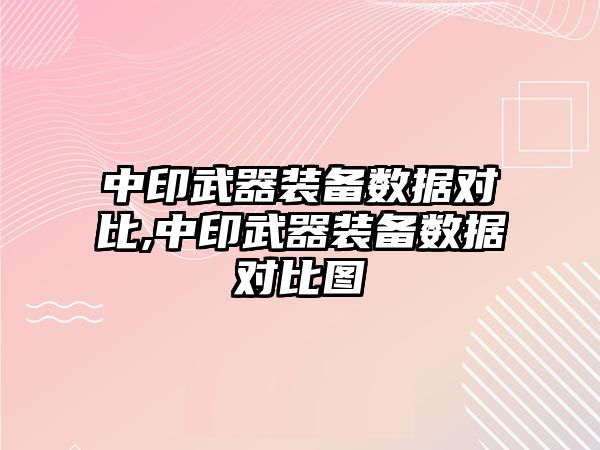 中印武器裝備數據對比,中印武器裝備數據對比圖