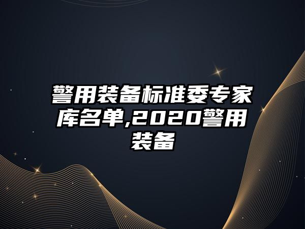 警用裝備標準委專家庫名單,2020警用裝備