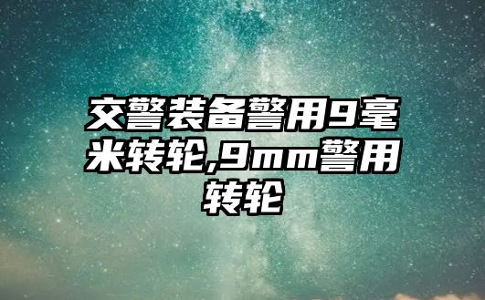 交警裝備警用9毫米轉輪,9mm警用轉輪