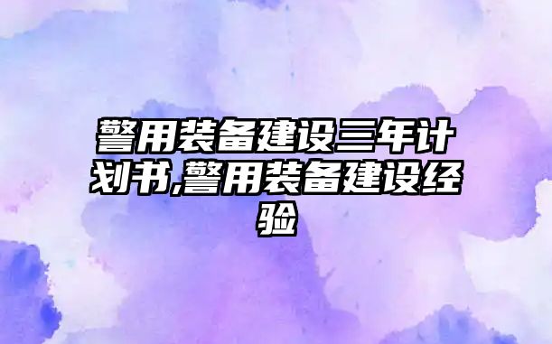 警用裝備建設三年計劃書,警用裝備建設經(jīng)驗