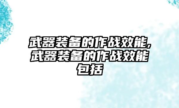 武器裝備的作戰效能,武器裝備的作戰效能包括