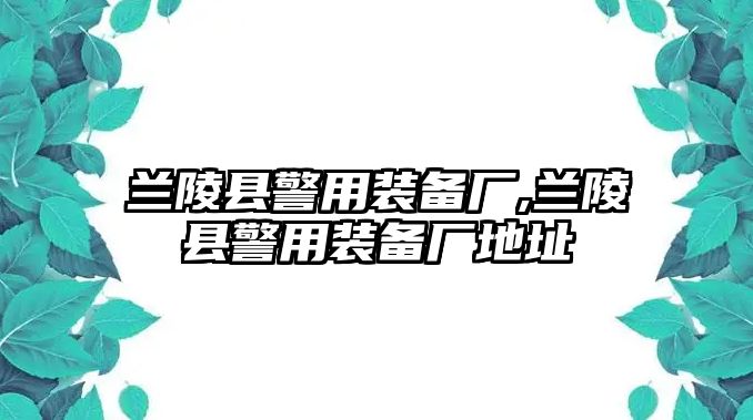 蘭陵縣警用裝備廠,蘭陵縣警用裝備廠地址