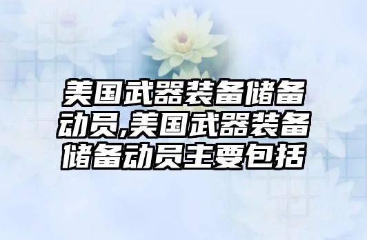 美國武器裝備儲備動員,美國武器裝備儲備動員主要包括